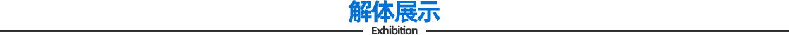 解体展示