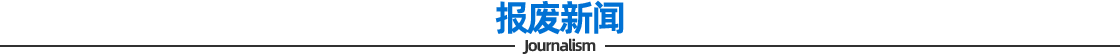 报废新闻