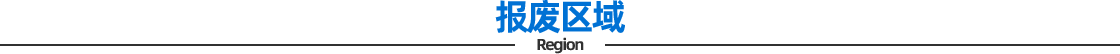 报废区域