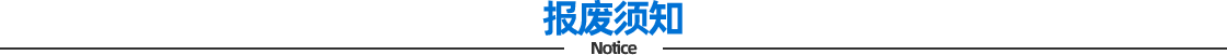 报废须知